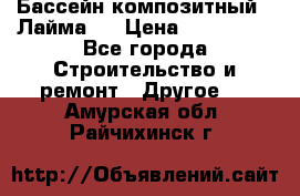 Бассейн композитный  “Лайма “ › Цена ­ 110 000 - Все города Строительство и ремонт » Другое   . Амурская обл.,Райчихинск г.